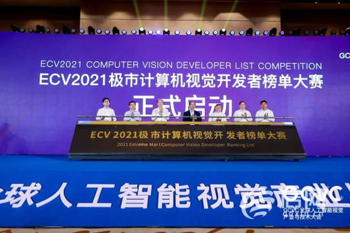西海岸新区GCVC全球人工智能视觉产业技术大会 聚焦技术开发新蓝图