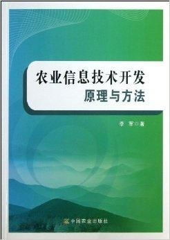 农业信息技术开发原理与方法